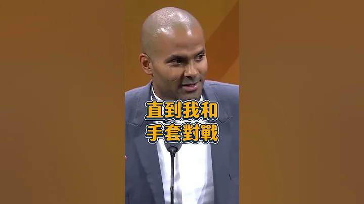 邓肯不喜欢法国人！“法国小跑车”帕克名人堂演讲精彩回顾 - 天天要闻