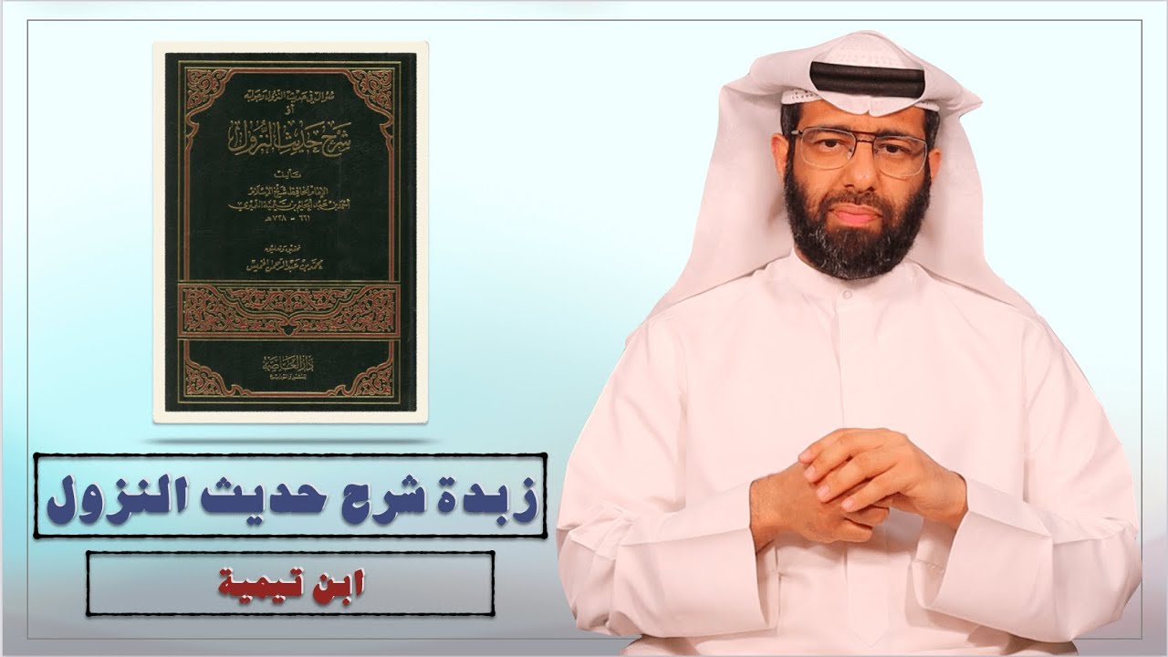 زبدة كتاب | شرح حديث النزول لابن تيمية