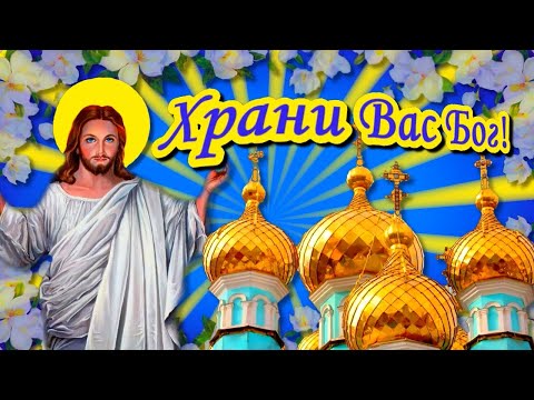Пусть Вас хранит Господь! Красивое пожелание для близких и друзей