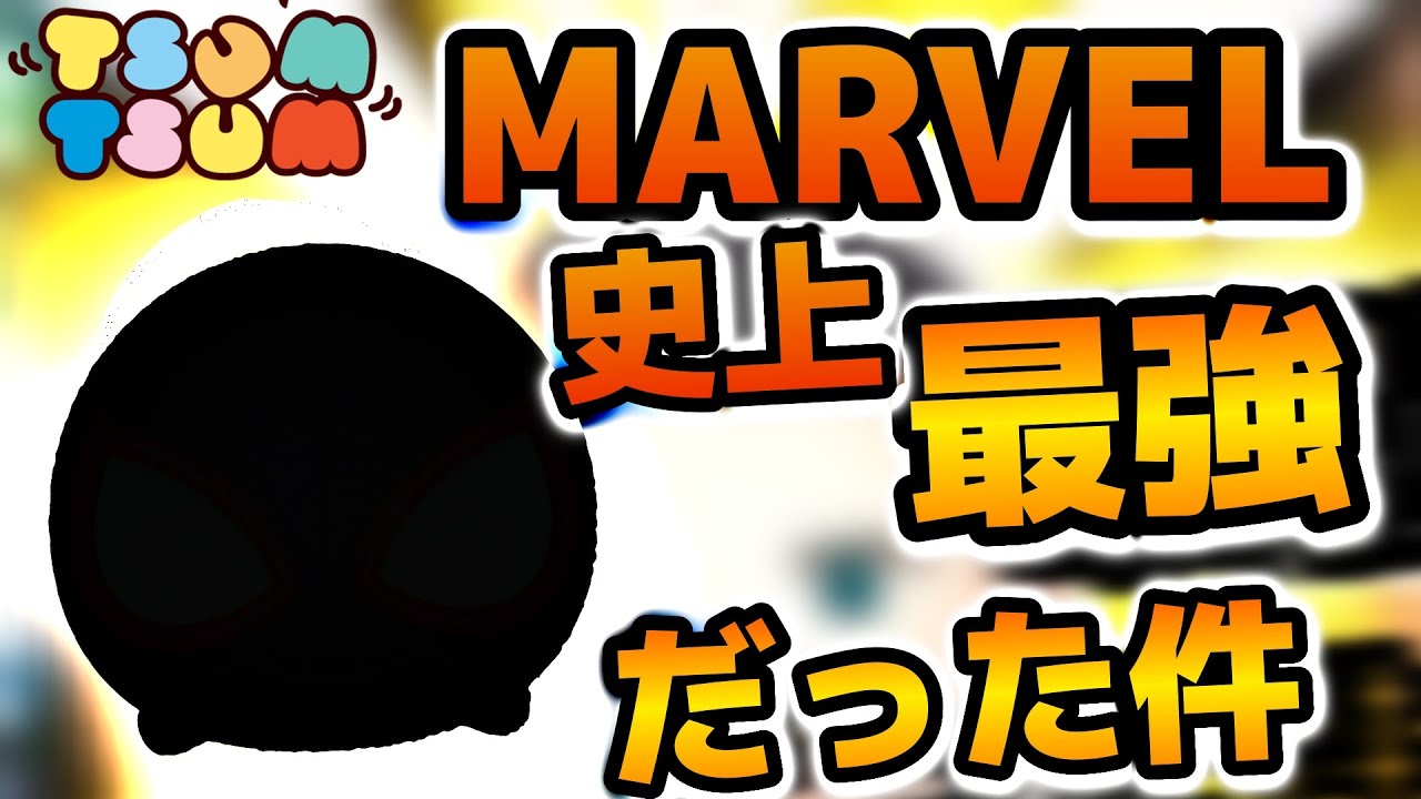 【ツムツム】マーベル界最強のツムが判明しました。まさかのマーベルツムの中で一番稼ぎ効率が良いんです！！スパイダーマン・マイルス・モラレス