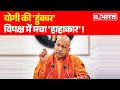 Yogi की &#39;हुंकार&#39;, विपक्ष में मचा &#39;हाहाकार&#39; ! R Bharat