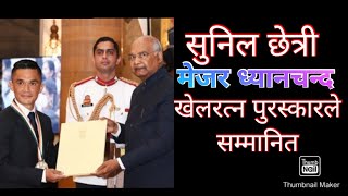 #SunilChhetri राष्ट्रपति #RamanathKovind -को बाहुलीबाट मेजर ध्यानचन्द खेलरत्न पुरस्कारले सम्मानित