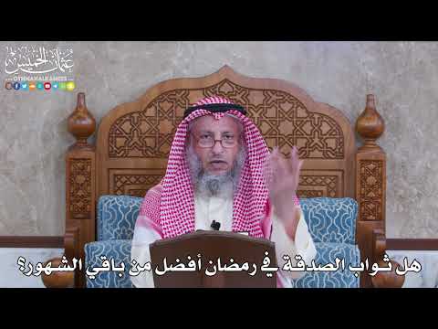 1069 - هل ثواب الصدقة في رمضان أفضل من باقي الشهور؟ - عثمان الخميس