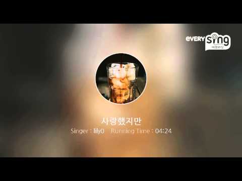 [everysing] 사랑했지만
