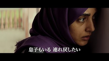 映画『バハールの涙』予告編