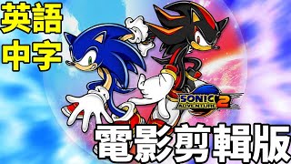 音速小子 大冒險2 電影剪輯版 英語中字 sonic adventure 2 movie