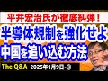 【半導体規制を強化せよ】中国を大パニックにできる！日本企業が競争優位を持つ半導体技術／あとは腹を決めるだけ！／平井宏治氏が徹底糾弾！　③【The Q&A】1/9