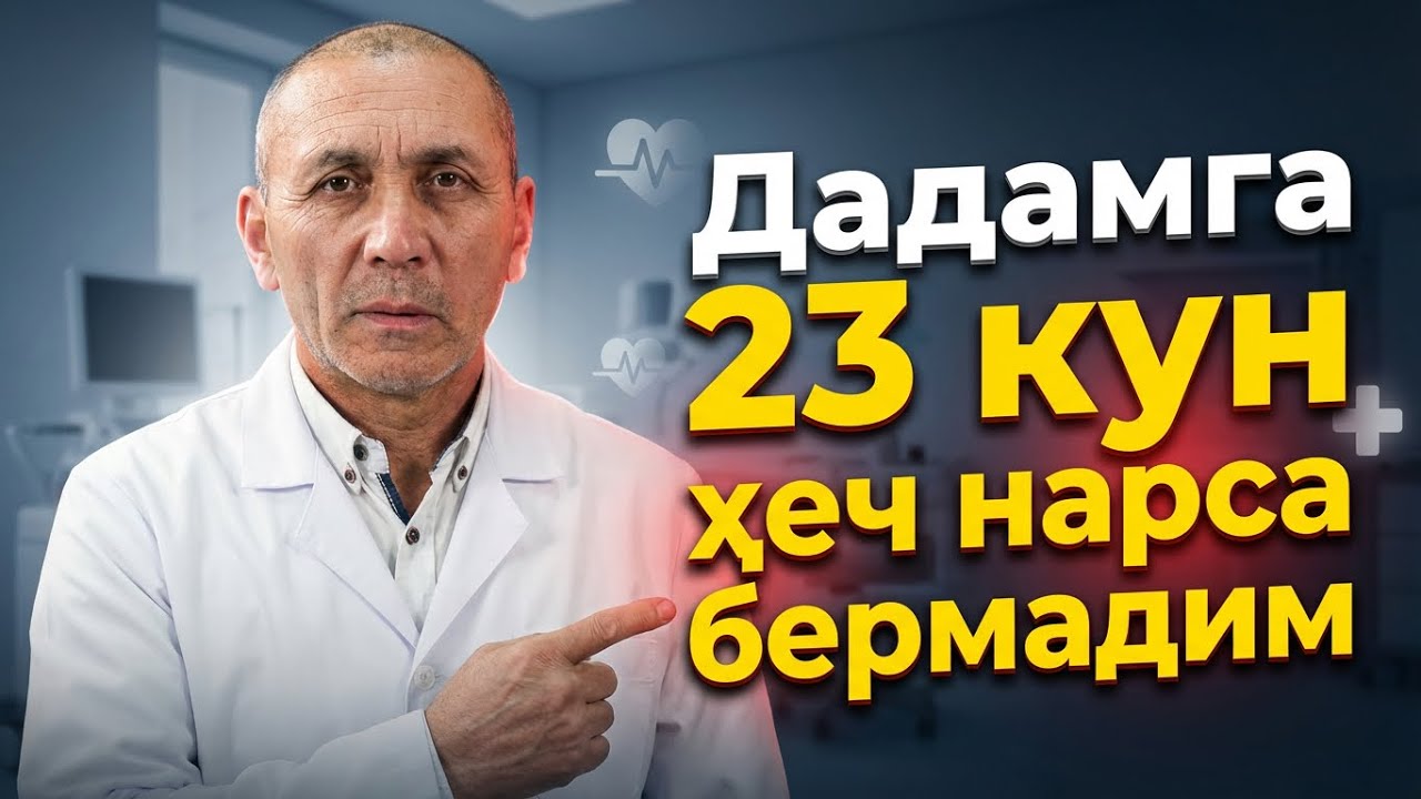 Дадамга 23 кун овқат бермай даволадим