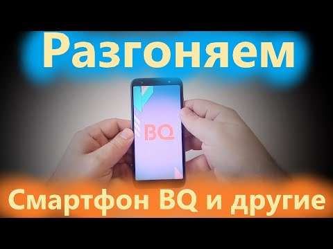 Ускоряем смартфоны BQ сразу после покупки