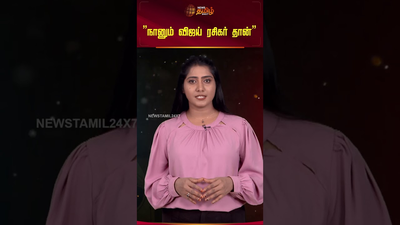 Tamil Actor Anu Mohan | Tvk Vijay | ”நானும் விஜய் ரசிகர் தான்”