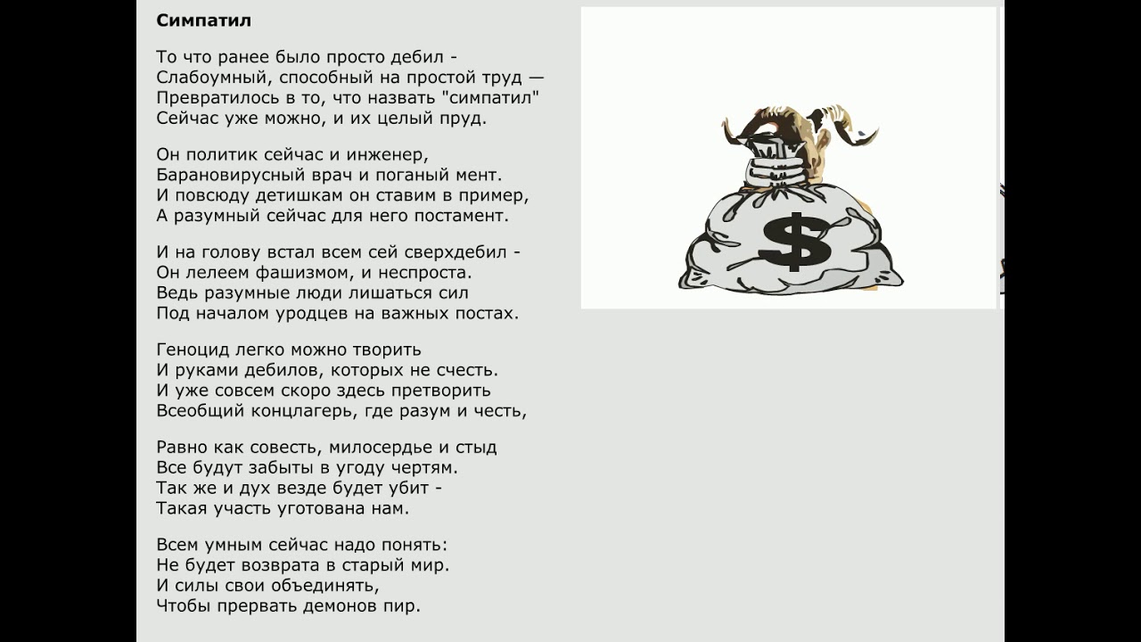 Стихотворение "Симпатил"