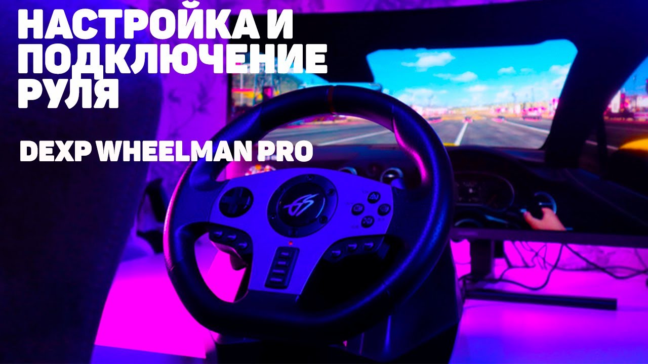 Dexp wheelman pro купить. Руль дексп 900 градусов. Руль DEXP Wheelman Pro. Руль DEXP Wheelman Pro gt. Игровой руль DEXP Pro gt Wheelman 900 градусов.