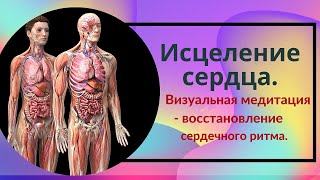 Исцеление сердца. Визуальная медитация - восстановление сердечного ритма.