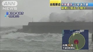 今年最大の台風26号　あす朝関東に上陸のおそれ（13/10/15）