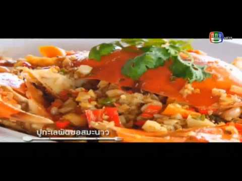 อร่อยช่อง 5 วันที่ 21 พฤศจิกายน 2557 ช่วงที่ 2