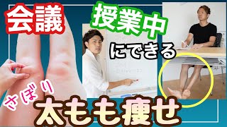 【太もも痩せ】2分だけサボって足痩せしよう！むくみにも良いよ
