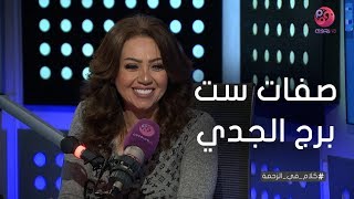 #كلام_في_الزحمة | خبيرة الأبراج مايا ناجي توضح صفات ست برج الجدي