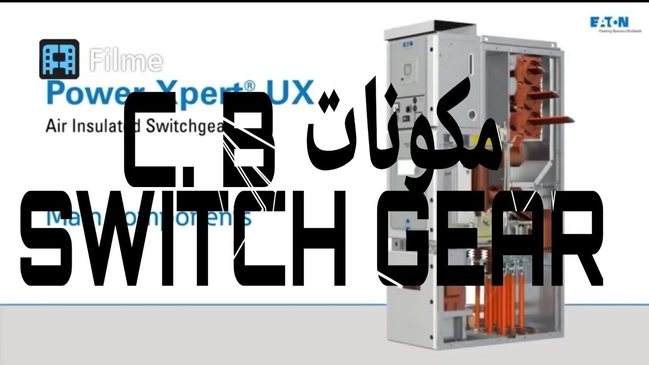شرح كل مكونات السويتش جير الجهد العالي و المتوسط C. B SWITCH GEAR M/V