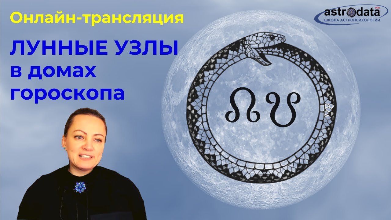 Кармические узлы в домах. Кармический узел в астрологии. Директные лунные узлы что значит. Смена кармических узлов в 2022.