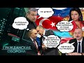 Турция, ПОМОГИ! В Кремле готовы ПРОСТИТЬ Эрдогану ВСЕ взамен на ПОМОЩЬ - Гражданская оборона