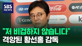 귀국 기자회견서 격앙된 황선홍 감독 무슨 일? (현장영상) / SBS｜SBS 뉴스
