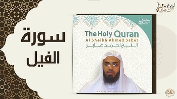 الشيخ احمد صابر  -  سورة الفيل