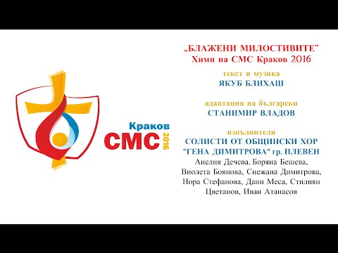 "Блажени милостивите" - химн на СМС Краков 2016/ Bulgarian version of WYD Krakow 2016 hymn