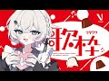【 歌枠┊︎KARAOKE 】かわいい曲で滑り込みバレンタイン♡高評価50目指す！【VTuber】【夜澄えあ】