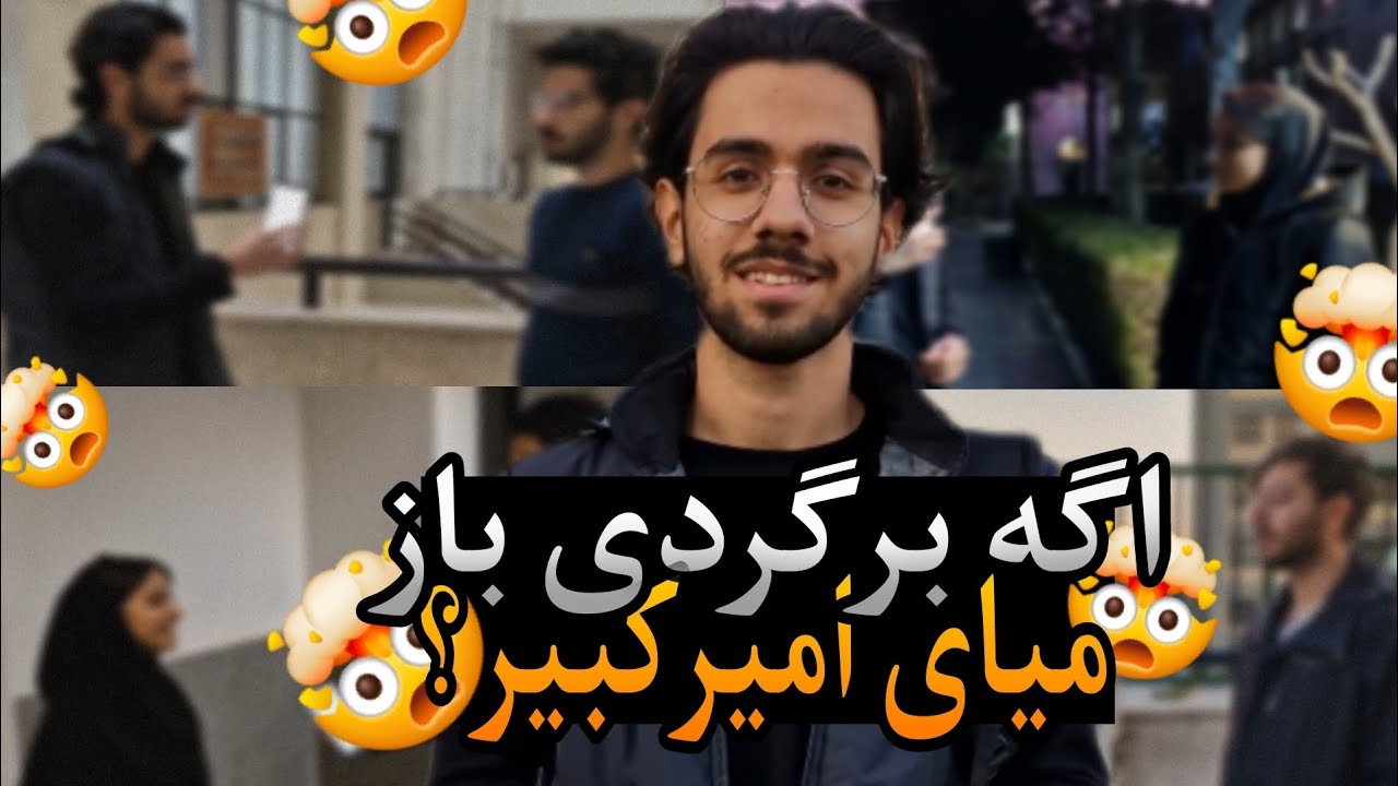 آیا اگه برگردی عقب دوباره میای امیرکبیر ؟(مصاحبه با بچه های امیرکبیر)🤔