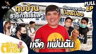 ตีท้ายครัว | แจ๊ค แฟนฉัน | 17 เม.ย. 65 | Full