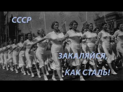 Спортивный марш СССР # ЗАКАЛЯЙСЯ КАК СТАЛЬ !