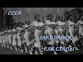 Спортивный марш СССР # ЗАКАЛЯЙСЯ КАК СТАЛЬ !