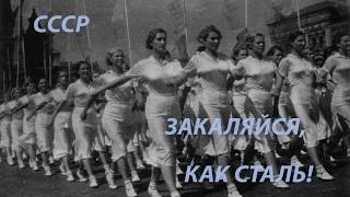 Спортивный марш СССР # ЗАКАЛЯЙСЯ КАК СТАЛЬ !