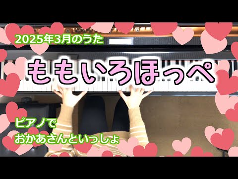 ももいろほっぺ【ピアノでおかあさんといっしょ】 - YouTube