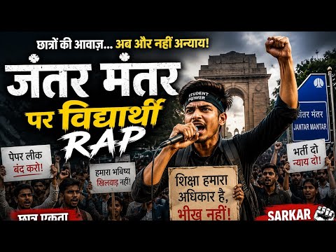 🔥 जंतर मंतर पर छात्रों का गुस्सा | भूख हड़ताल | लाठीचार्ज | भर्ती दो न्याय दो | Hindi Rap 2026