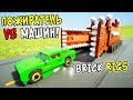 ОГРОМНЫЙ ЛЕГО ПОЖИРАТЕЛЬ ПРОТИВ ЛЕГО МАШИН В BRICK RIGS! САМЫЕ СМЕШНЫЕ ЛЕГО ПОГОНИ НА ПОЖИРАТЕЛЕ!