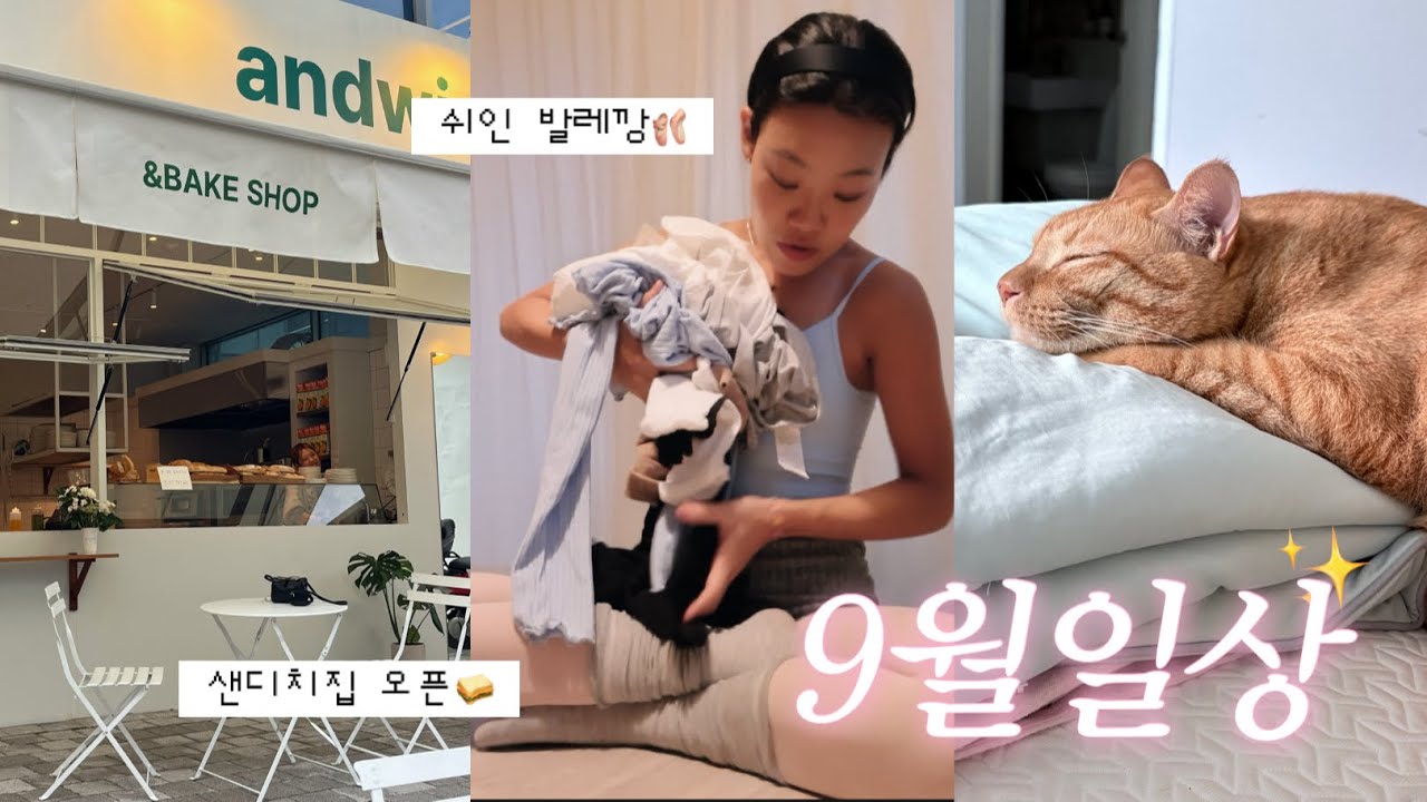vlog. 쉬인에서 사본 발레복깡🩰 드디어 오픈한 샌드위치집. 앤드위치✨ 전주에서 만난 인생찐빵..🩵 9월 전주일상.