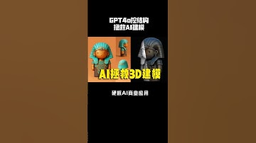 AI建模登顶级更新，GPT-4o稳定推理3D多面结构，360°无死角细节拉满#3d建模 #AI建模 #3d打印 #GPT-4o #建模 #多视图建模 @礼帽大叔【收徒】