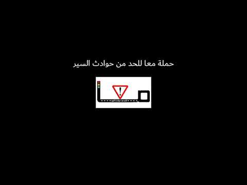 برنامج "سلامتك" الحلقة الأولى عن خطورة السرعة المفرطة.#معا_للحد_من_حوادث_السير