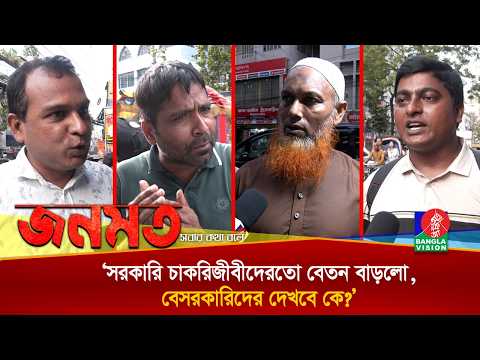 ‘সরকারি চাকরিজীবীদের বেতন বাড়লেও দুর্নীতি কমার কোনো সম্ভাবনা নেই’ | জনমত | Jonomot | Public Opinion