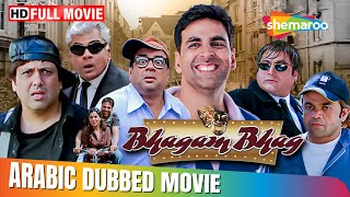 فيلم اكشاي كومار وباريش راوال و غوفيندا الكوميدي !! بهاغام بهاغ مدبلج بالعربي