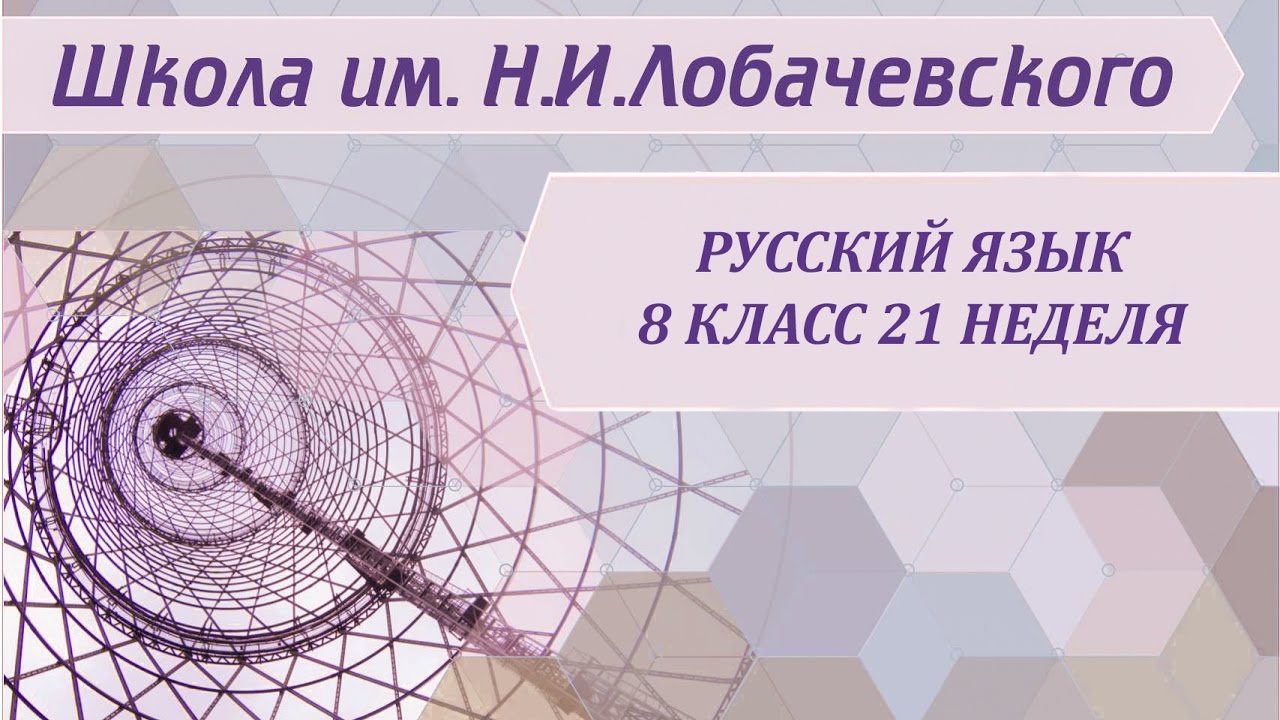 ⁣Русский язык 8 класс 21 неделя Понятие об однородных определениях