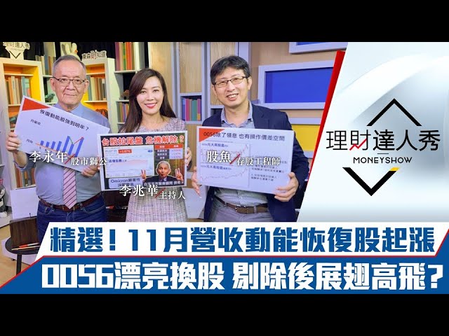 【理財達人秀】面板航運起跑 漲到何時？精選11檔營收動能恢復股！0056漂亮換股 2檔剔除後高飛？｜李兆華、李永年、股魚《理財達人秀》2021.12.07