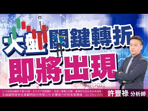 大盤關鍵轉折即將出現｜2023/04/19｜ 許豐祿 分析師｜股市豐神榜