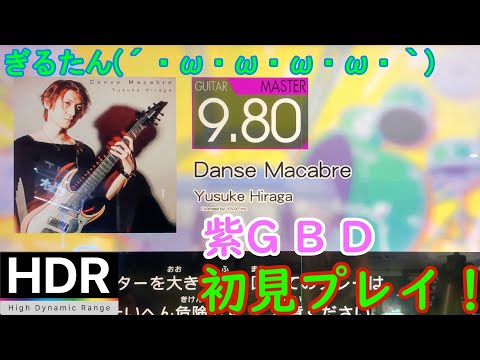 ぎるたん(´・ω・ω・ω・ω・ω・｀) [GITADORA HIGH-VOLTAGE] Danse Macabre 初見プレイ！