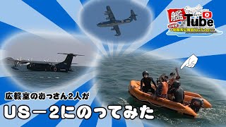【艦Tube】ＵＳ－２に乗ってみた！