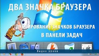 Два значка браузера. Дублирование значков браузеров в панели задач Два значка браузера. Дублирование значков браузеров в панели задач