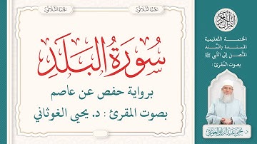 سورة البلد كاملة ( 90 ) | الختمة التعليمية بصوت المقرئ : د. يحيى الغوثاني برواية حفص عن عاصم