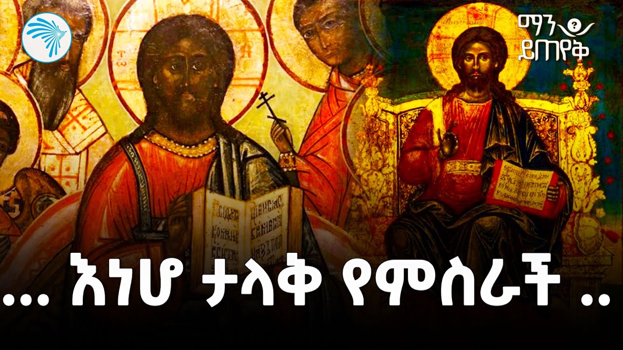 ስለልደት በዓል የሚጠየቁ ጥያቄዎች | ማን ይጠየቅ @ArtsTvWorld