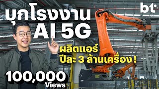 แบไต๋บุก! ดูโรงงานผลิตแอร์ปีละ 3 ล้านเครื่อง ทำยังไง? กับเทคโนโลยี 5G ออกแบบโดย HUAWEI